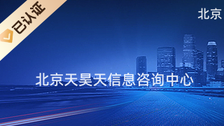 北京天昊天信息咨詢中心 專業商務信息咨詢，助力企業決策與發展