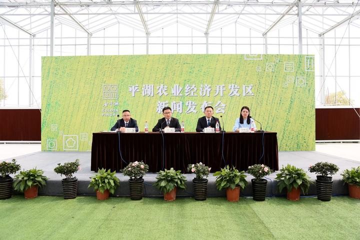 平湖農業經濟開發區首個新聞發布會 聚焦農業開發新藍圖