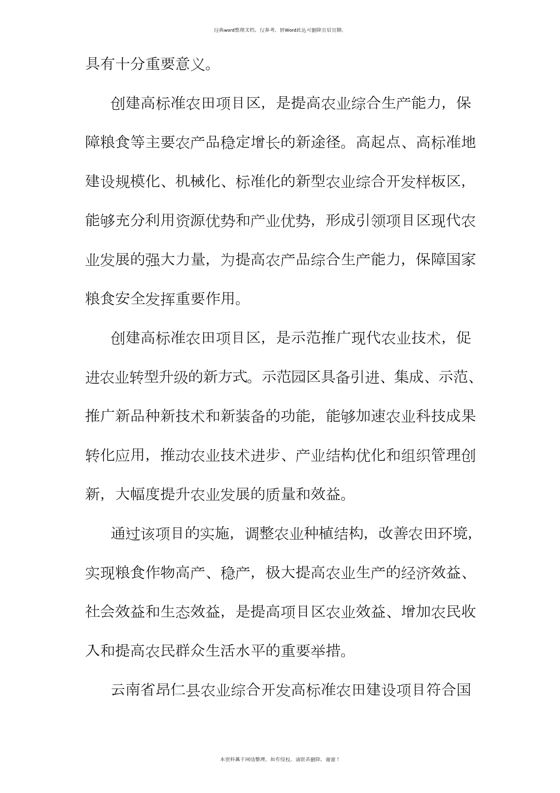 農業綜合開發高標準農田建設項目建設的必要性及可行性分析